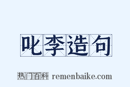 叱李造句是什么意思的图片
